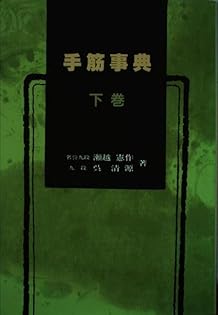 手筋辞典 上 Amazon.co.jp: 手筋辞典 上 : 瀬越憲作, 呉清源: 本